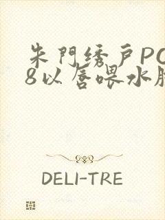 朱门绣户PO18以唇喂水脸红心跳封面