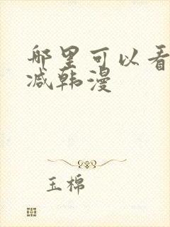 哪里可以看无删减韩漫