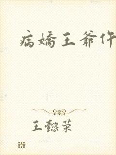 病娇王爷仵作妻