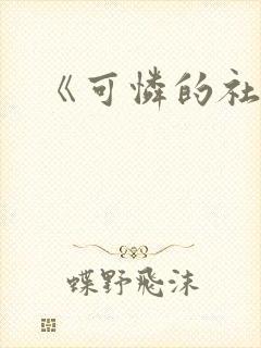 《可怜的社畜》