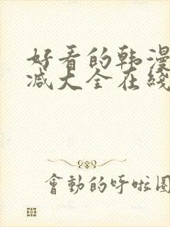 好看的韩漫无删减大全在线封面