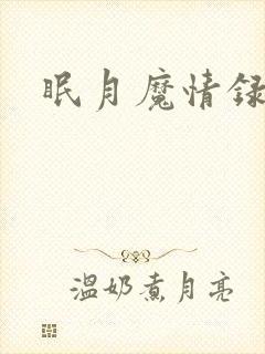 眠月魔情录
