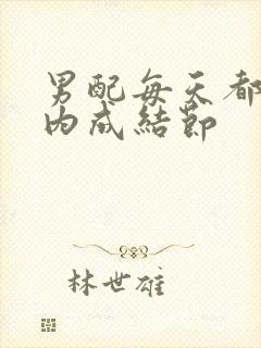 男配每天都在体内成结节封面