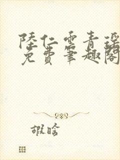 陆仁云青瑶全文免费笔趣阁封面