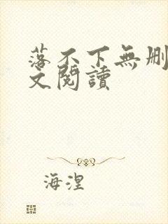 落不下无删减全文阅读