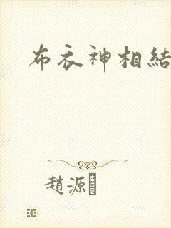 布衣神相结局