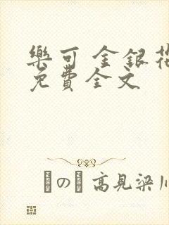 乐可 金银花露免费全文封面