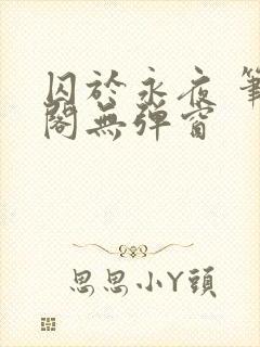 囚于永夜 笔趣阁无弹窗