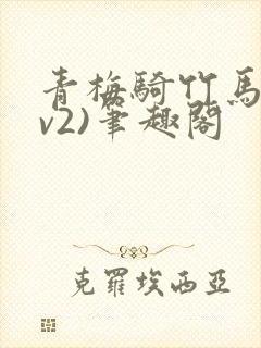 青梅骑竹马(1v2)笔趣阁封面