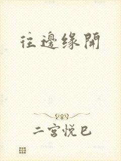 往边缘开