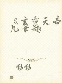 《玄灵天帝》江凡笔趣