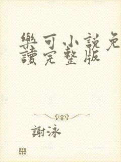 乐可小说免费阅读完整版封面