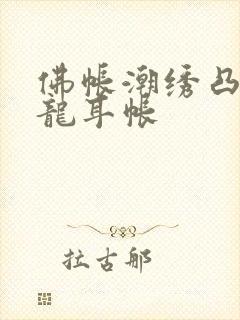 佛帐潮绣凸浮双龙耳帐