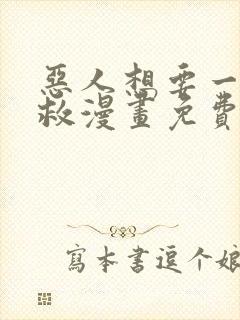 恶人想要一下抢救漫画免费封面