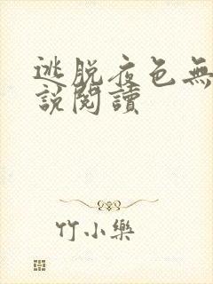 逃脱夜色无边小说阅读