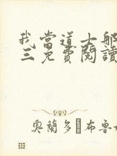 我当道士那些年三免费阅读