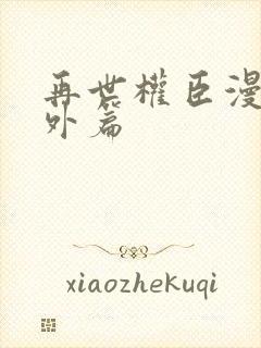 再世权臣漫画番外篇封面