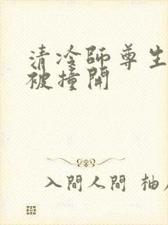 清冷师尊生殖腔被撞开