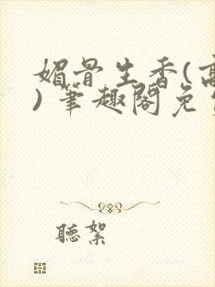 媚骨生香(高干) 笔趣阁免费阅读封面