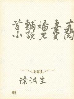 首辅娇妻有空间小说免费阅读全文