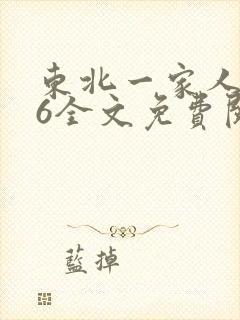 东北一家人1一6全文免费阅读封面