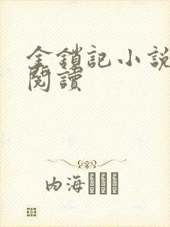 金锁记小说全文阅读