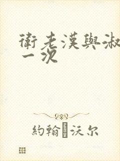 卫老汉与淑蓉第一次