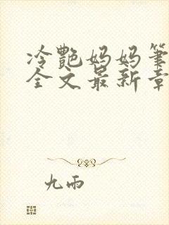 冷艳妈妈笔趣阁全文最新章节封面
