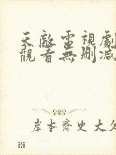 天敌电视剧免费观看无删减