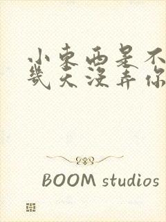 小东西是不是好几天没弄你了作文