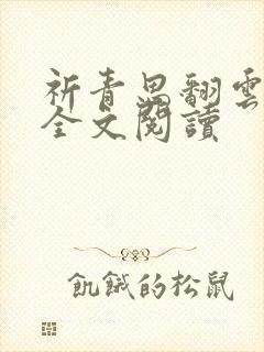 祈青思翻云覆雨全文阅读