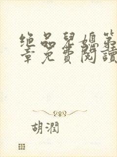 绝品儿媳第60章免费阅读小说