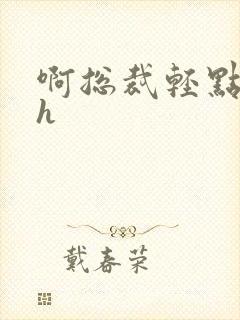 啊总裁轻点奶头h