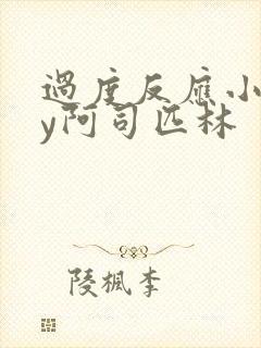 过度反应小说by阿司匹林