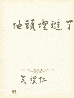 他头埋进了花蕊