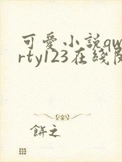可爱小说qwerty123在线阅读笔趣阁