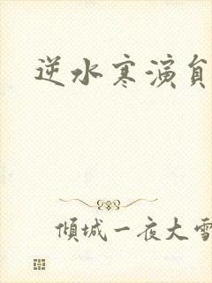 逆水寒演员表