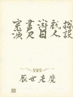 穿书游戏总是扮演欠日人设