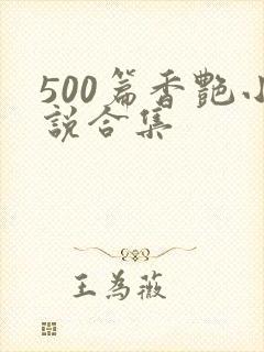 500篇香艳小说合集