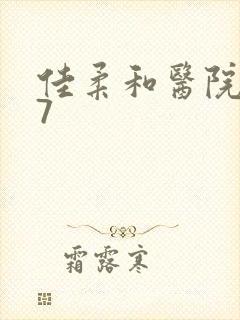 佳柔和医院长第7