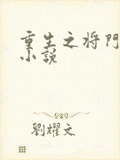 重生之将门毒后小说