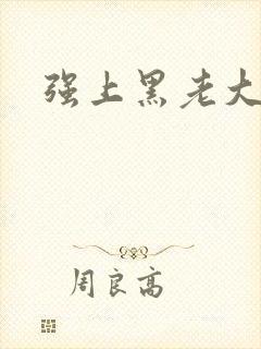 强上黑老大