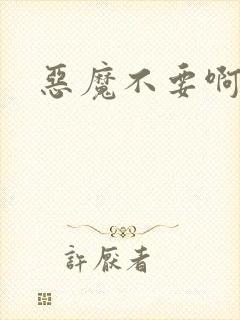 恶魔不要啊封面
