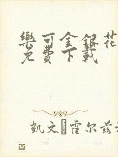 乐可金银花全文免费下载