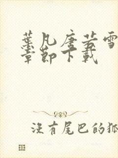 叶凡唐若雪最新章节下载