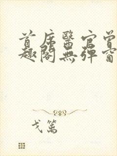 首席医官曾毅笔趣阁无弹窗