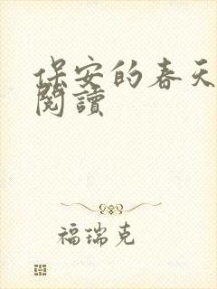 保安的春天免费阅读