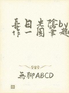 长日光阴by乱作一团笔趣阁