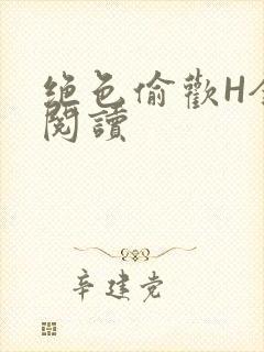 绝色偷欢H全文阅读封面