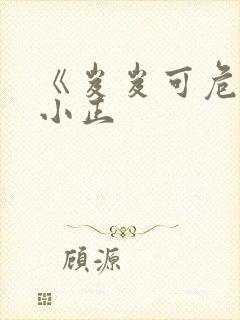 《岌岌可危》夏小正